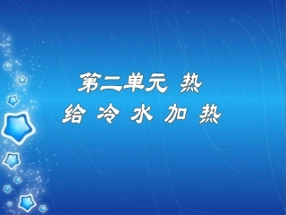 《__给冷水加热》教学课件