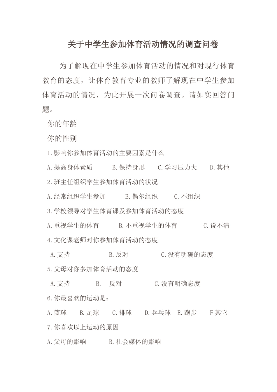 关于中学生参加体育活动情况的调查问卷_第1页