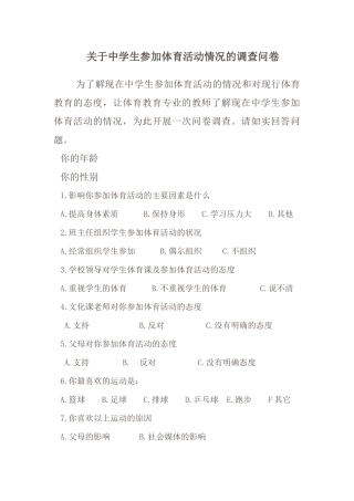 关于中学生参加体育活动情况的调查问卷
