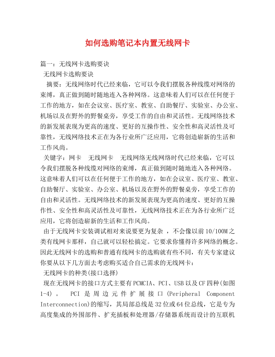 如何选购笔记本内置无线网卡 _第1页