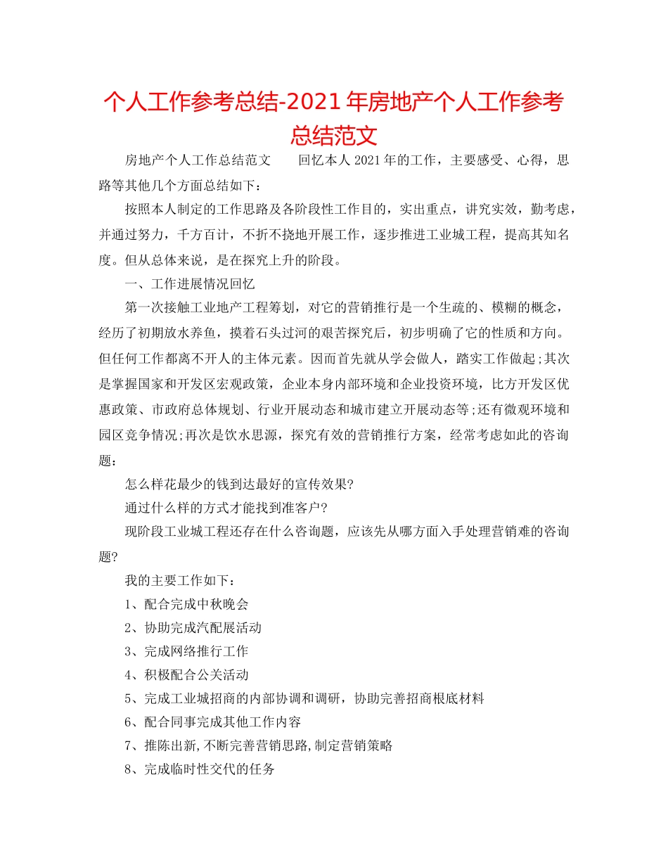 个人工作参考总结-2024年房地产个人工作参考总结范文 _第1页