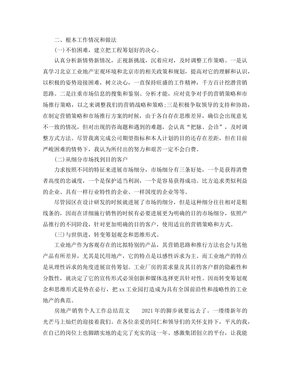个人工作参考总结-2024年房地产个人工作参考总结范文 _第2页