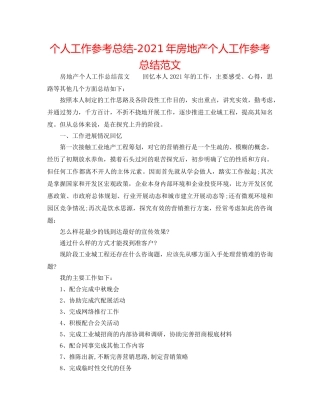 个人工作参考总结-2024年房地产个人工作参考总结范文 