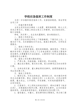 学校应急值班工作制度