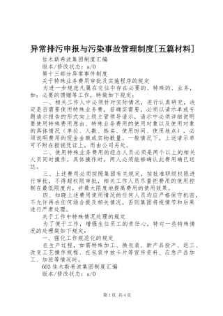 异常排污申报与污染事故管理制度[五篇材料]