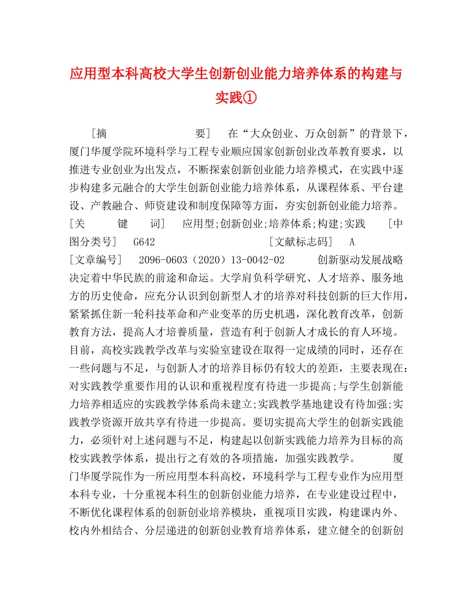 应用型本科高校大学生创新创业能力培养体系的构建与实践① _第1页