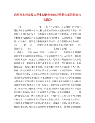 应用型本科高校大学生创新创业能力培养体系的构建与实践① 