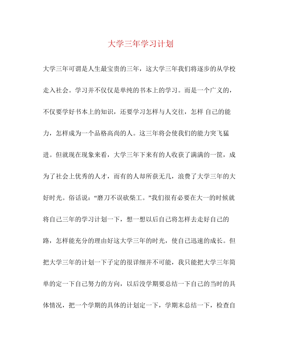大学三年学习计划_第1页