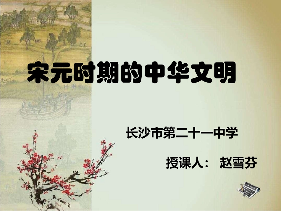 2017年湖南省高三历史研讨会宋元时期的中华文明（赵雪芬）_第1页