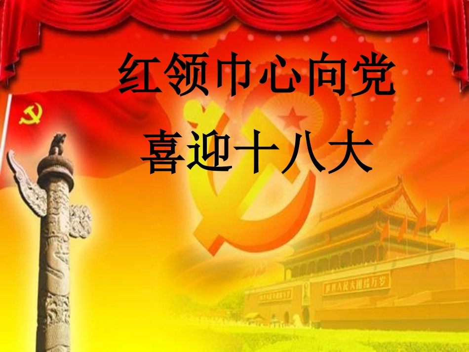 “红领巾心向党”主题队会江虹6_第1页