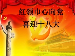 “红领巾心向党”主题队会江虹6
