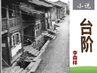 《台阶》课件（10页）