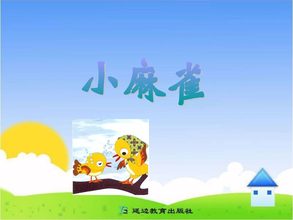 《小麻雀》课件(1)_第1页