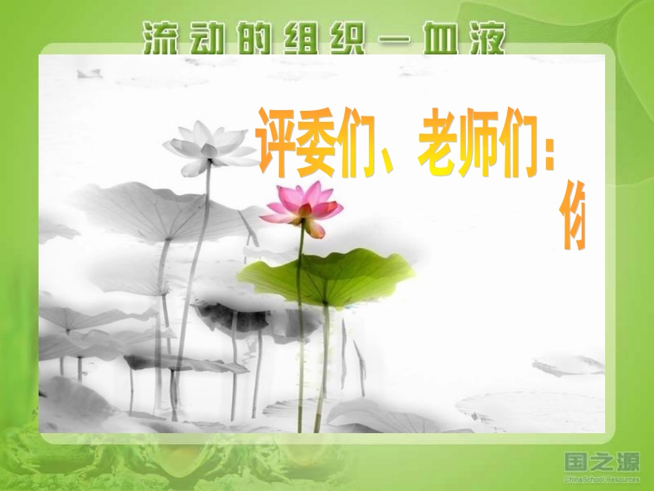 流动的组织——血液_第1页