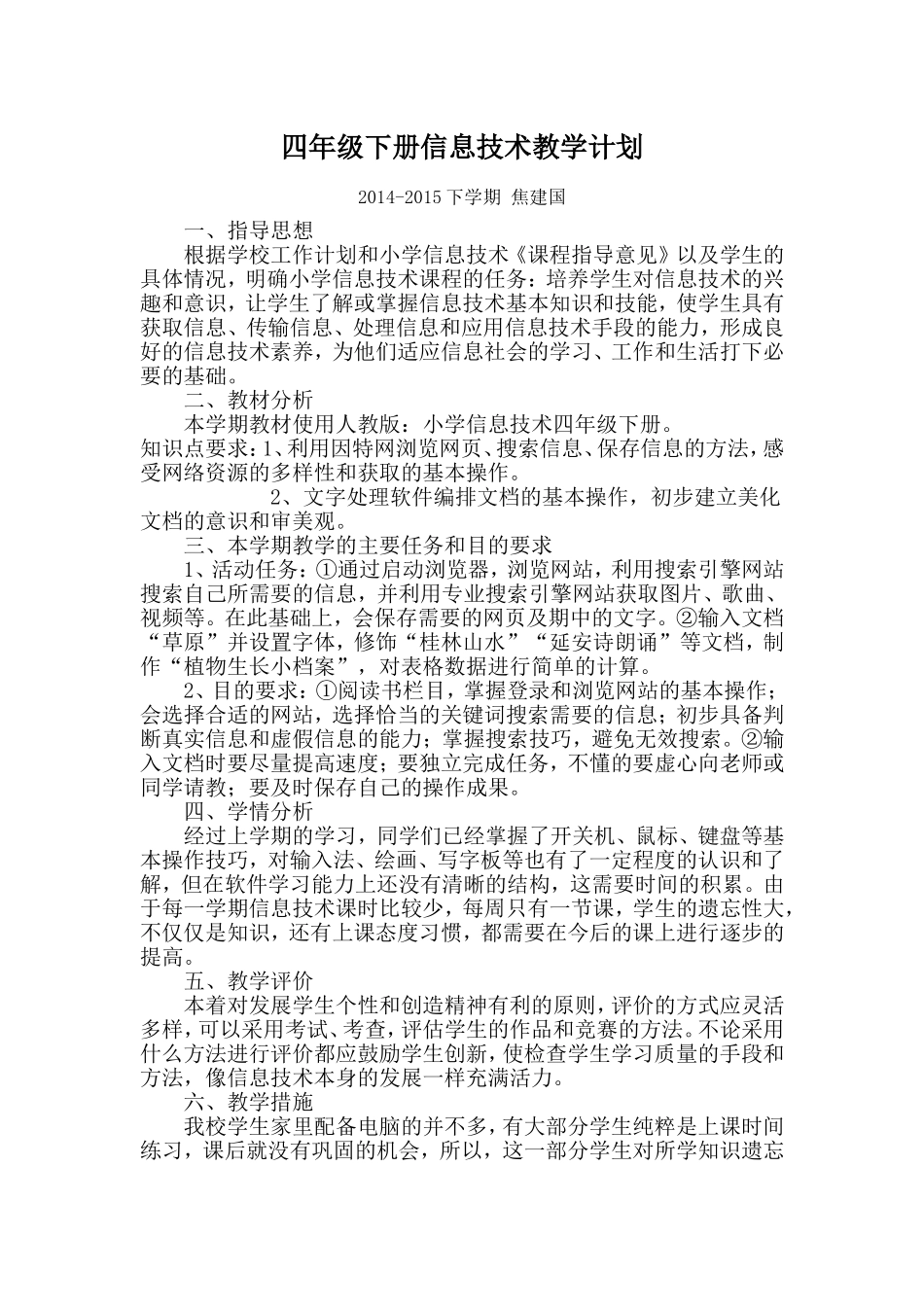 四年级下册信息技术教学计划_第1页