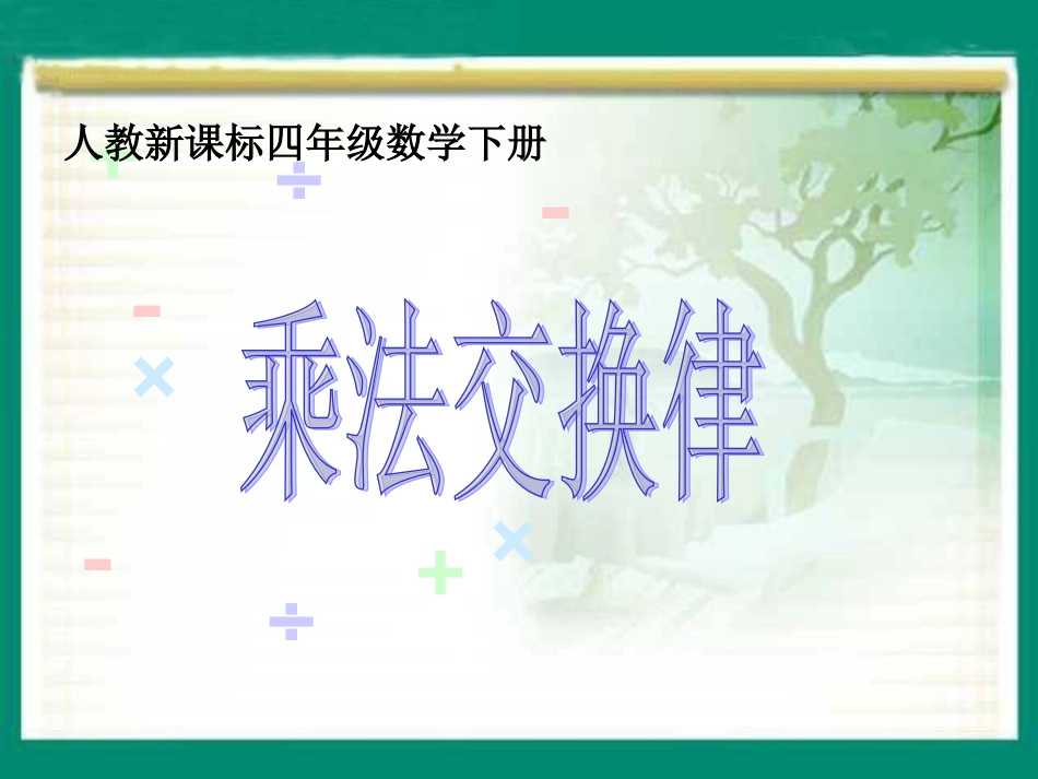 数学四年级下册《乘法交换律_1》PPT课件_第1页