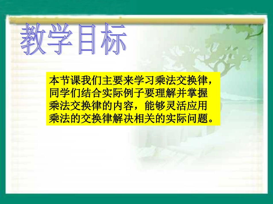 数学四年级下册《乘法交换律_1》PPT课件_第2页