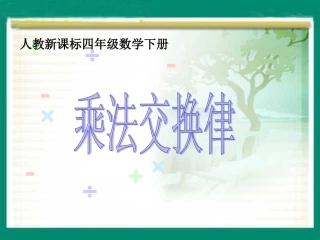 数学四年级下册《乘法交换律_1》PPT课件
