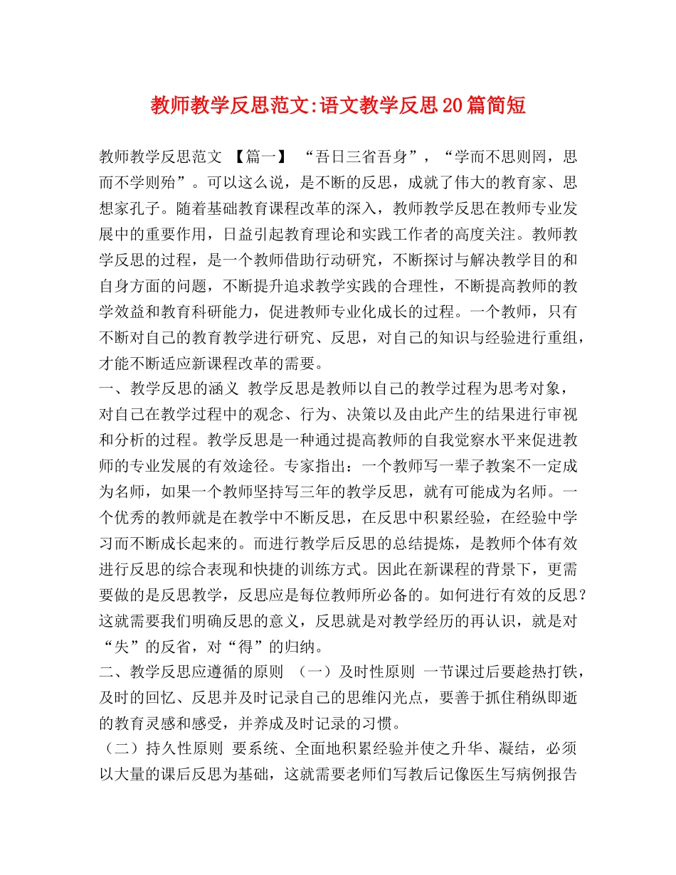 教师教学反思范文-语文教学反思20篇简短 _第1页