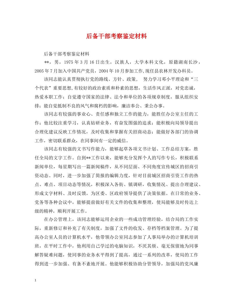 后备干部考察鉴定材料 _第1页