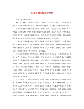 后备干部考察鉴定材料 