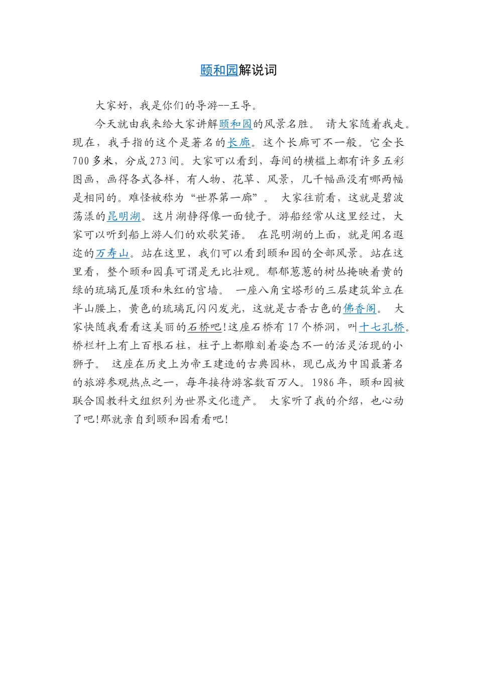 颐和园解说词_第1页