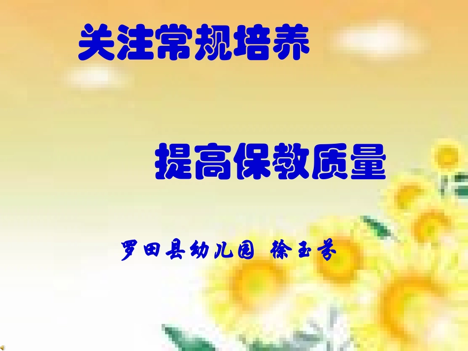 关注常规培养提高_第1页