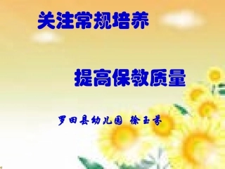 关注常规培养提高