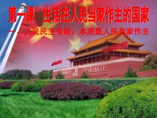 (41中)11人民民主专政：本质是人民当家作主