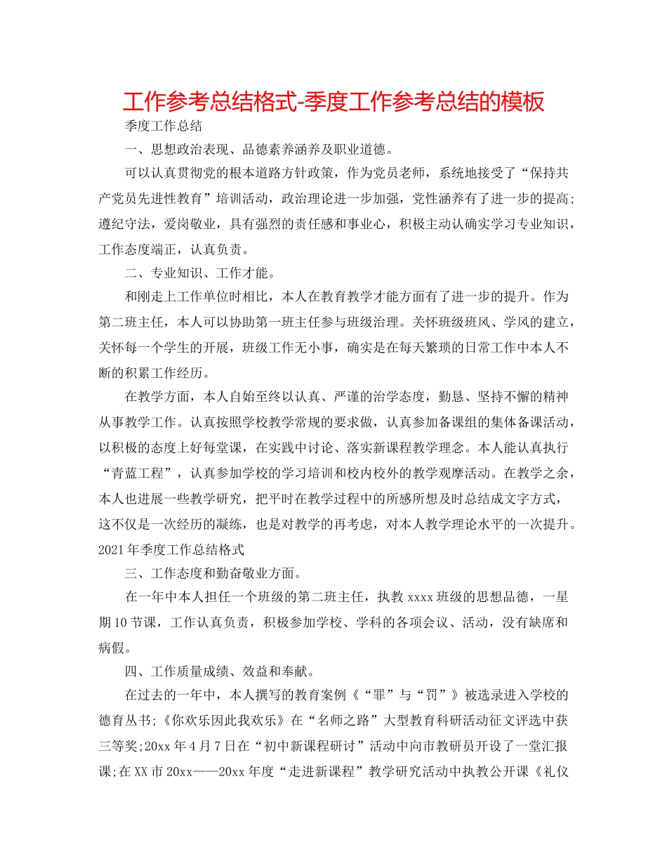 工作参考总结格式-季度工作参考总结的模板 _第1页
