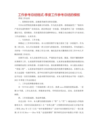 工作参考总结格式-季度工作参考总结的模板 