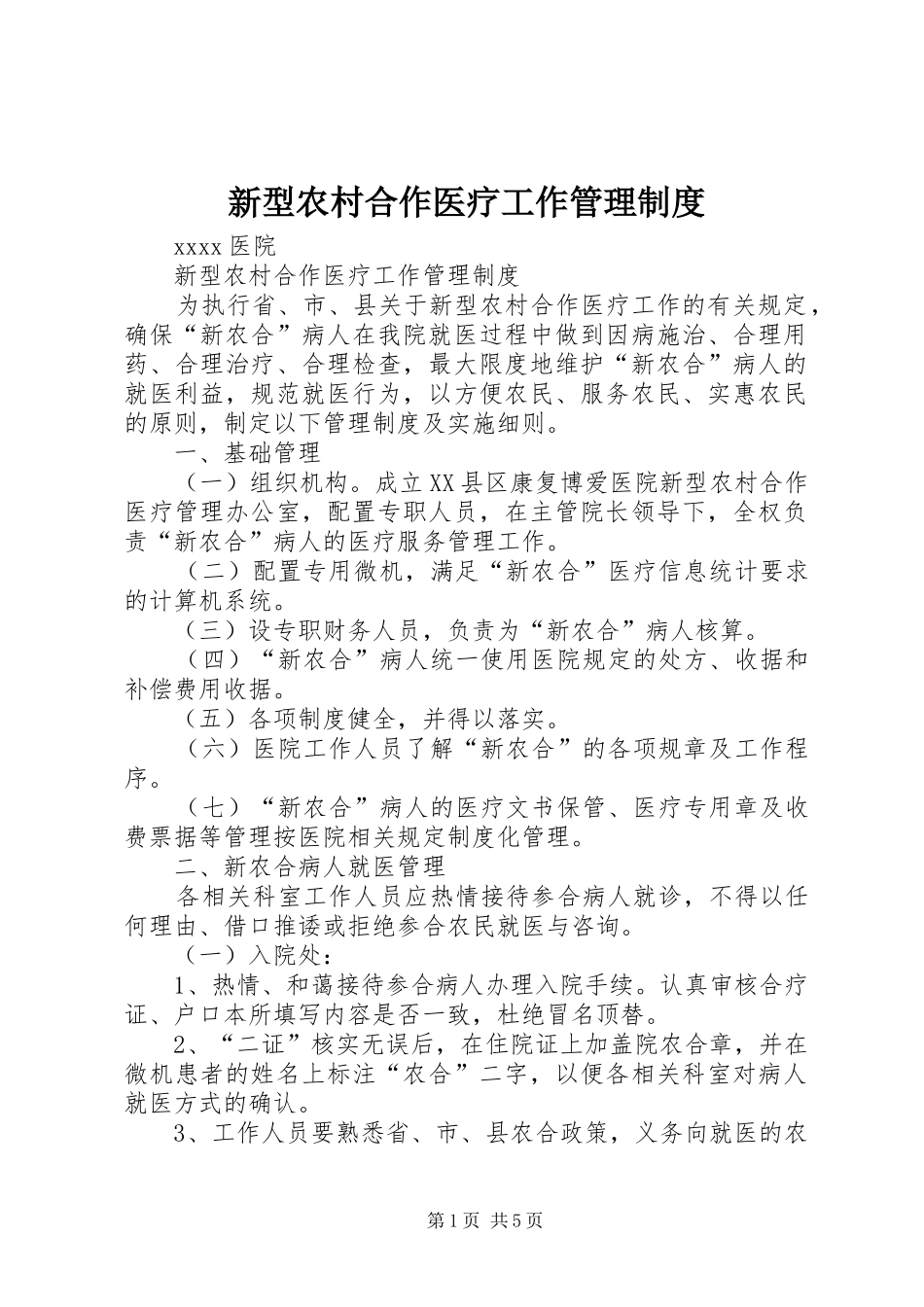 新型农村合作医疗工作管理制度_第1页