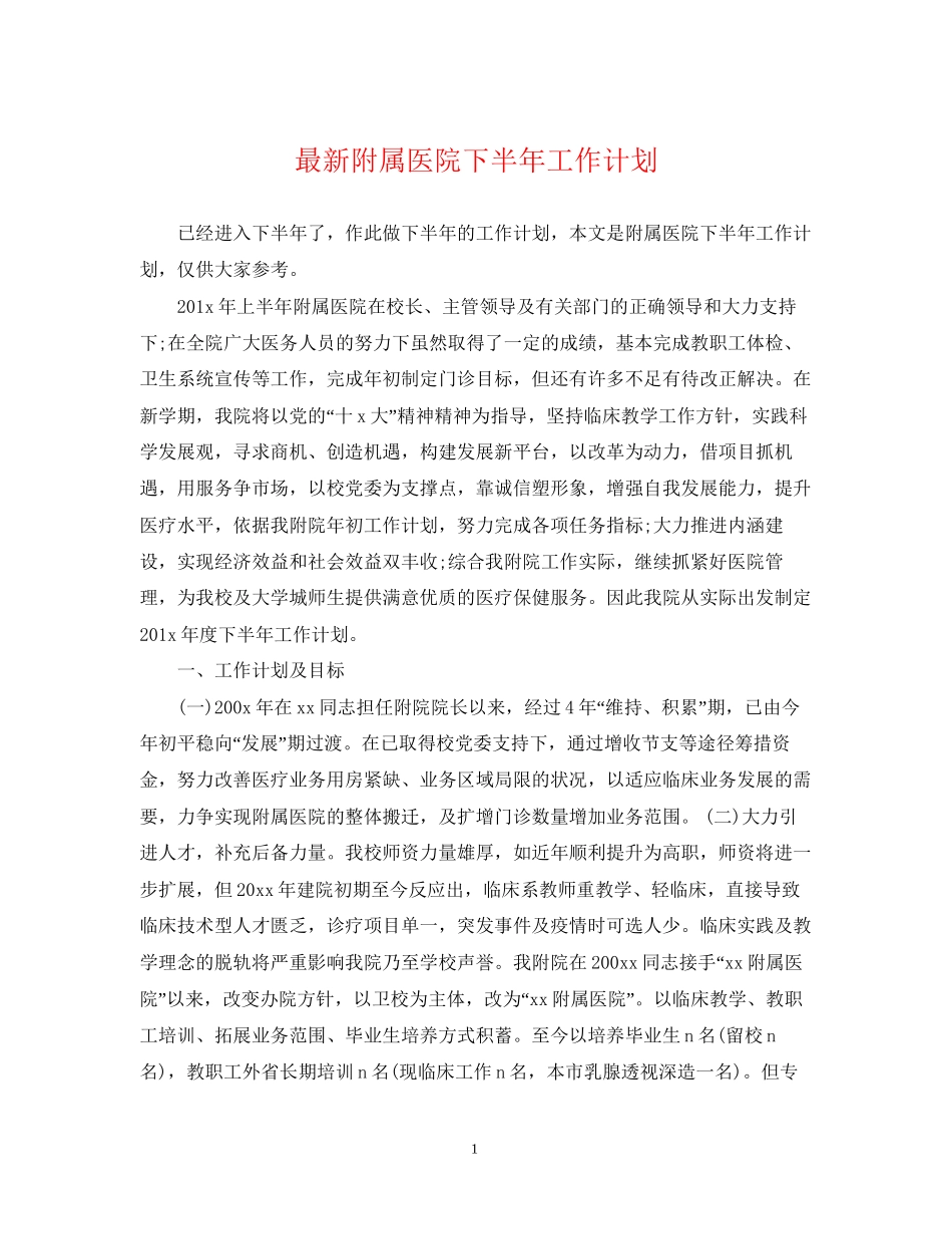 附属医院下半年工作计划_第1页