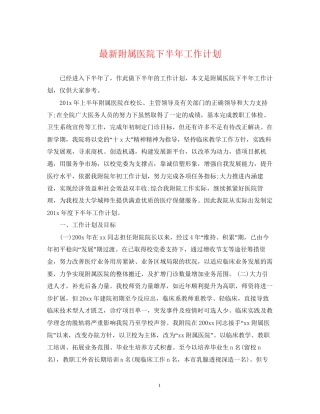 附属医院下半年工作计划