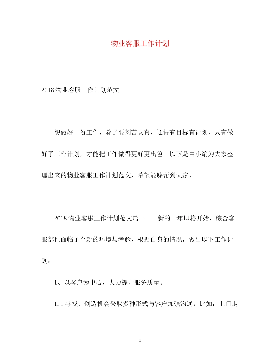 物业客服工作计划22_第1页