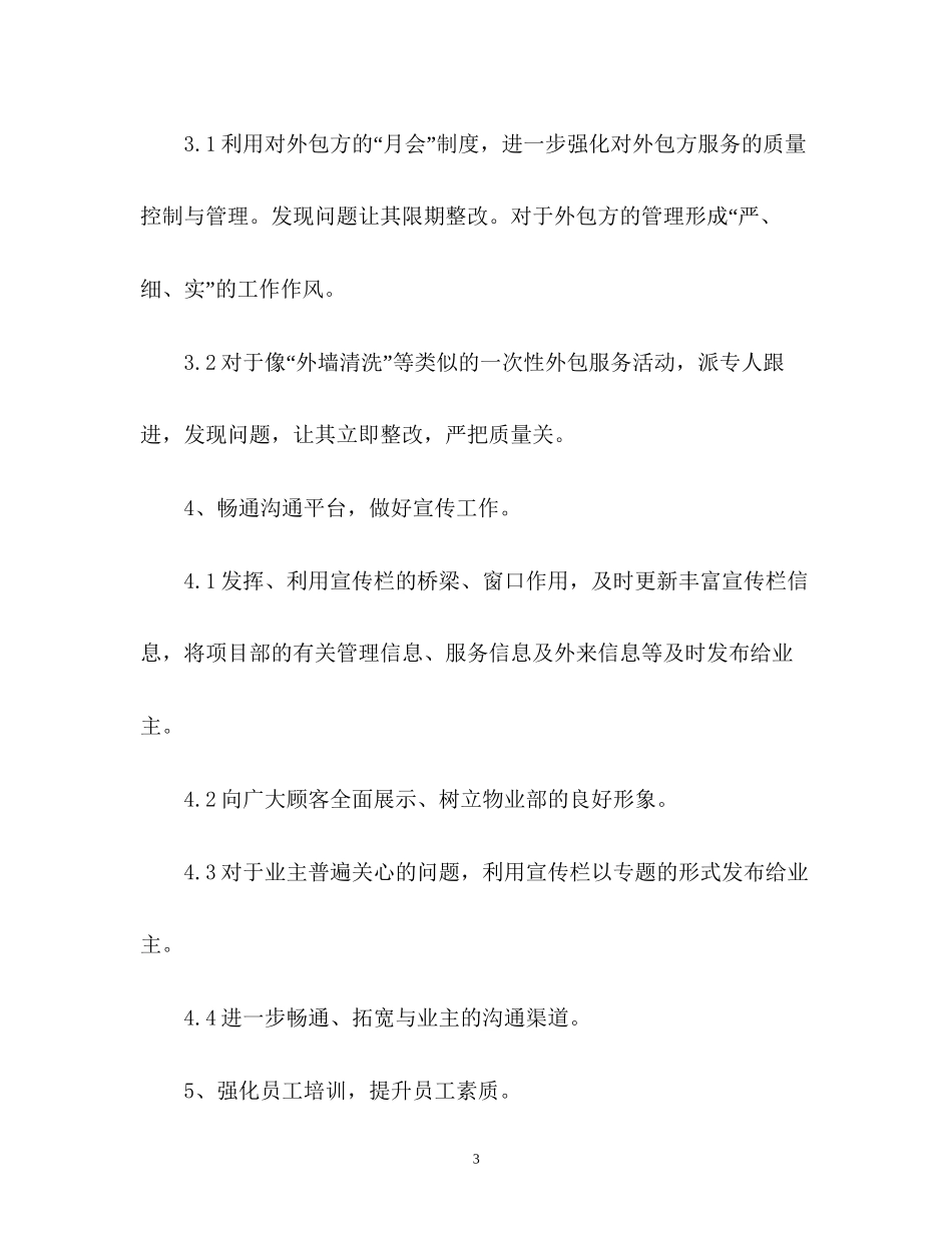 物业客服工作计划22_第3页