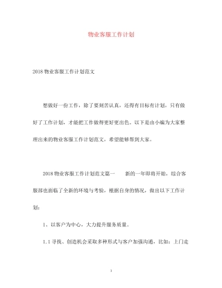 物业客服工作计划22