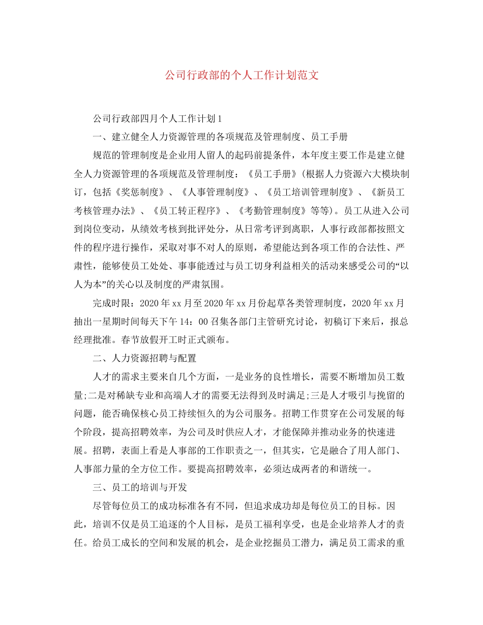公司行政部的个人工作计划范文_第1页