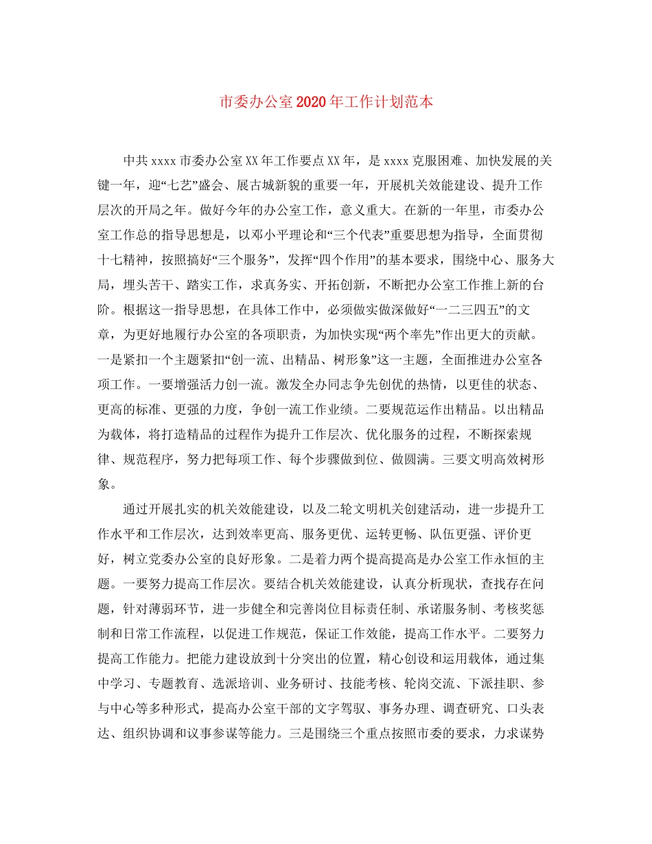 市委办公室年工作计划范本_第1页