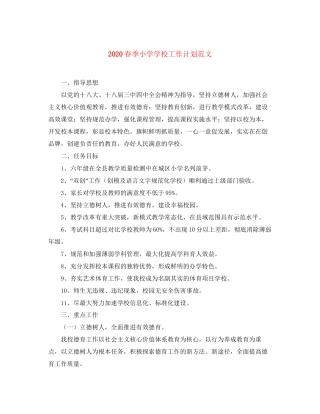 春季小学学校工作计划范文