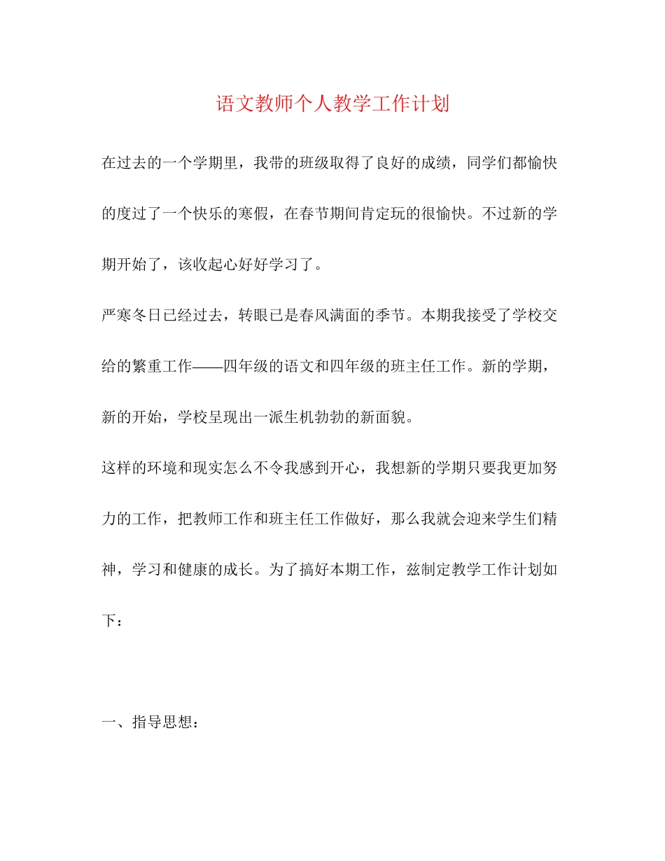 语文教师个人教学工作计划2)_第1页