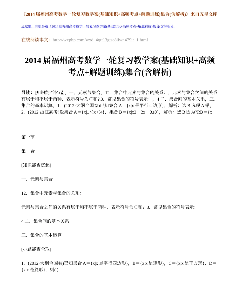 2014届福州高考数学一轮复习教学案(基础知识+高频考点+解题训练)集合(含解析)-1_第1页
