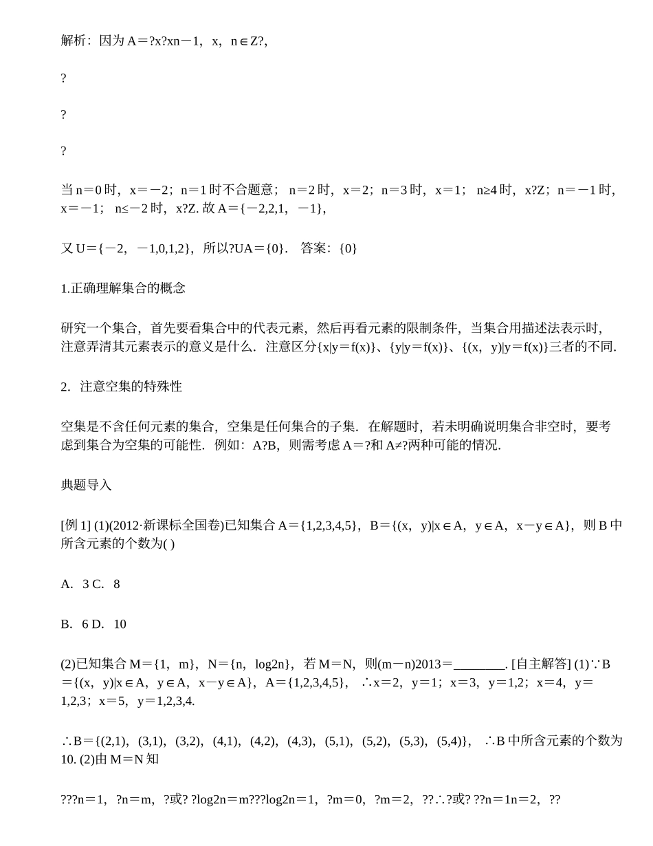 2014届福州高考数学一轮复习教学案(基础知识+高频考点+解题训练)集合(含解析)-1_第3页