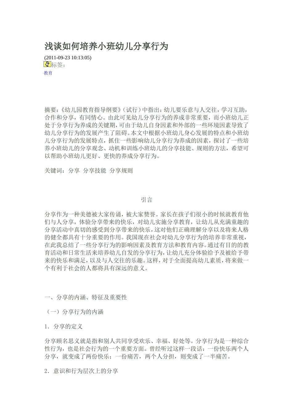 浅谈如何培养小班幼儿分享行为_第1页