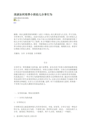 浅谈如何培养小班幼儿分享行为