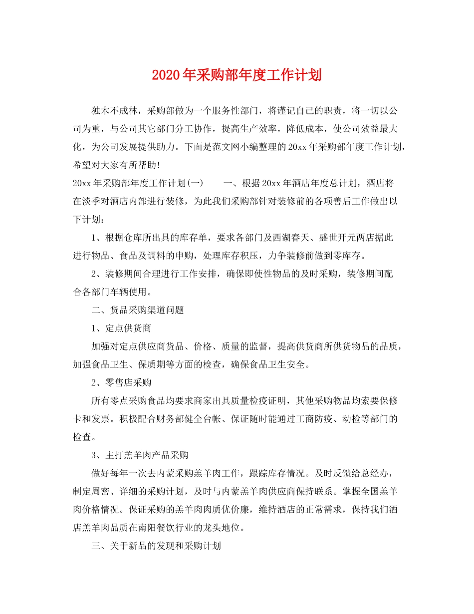 2020年采购部年度工作计划_第1页