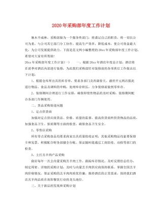 2020年采购部年度工作计划