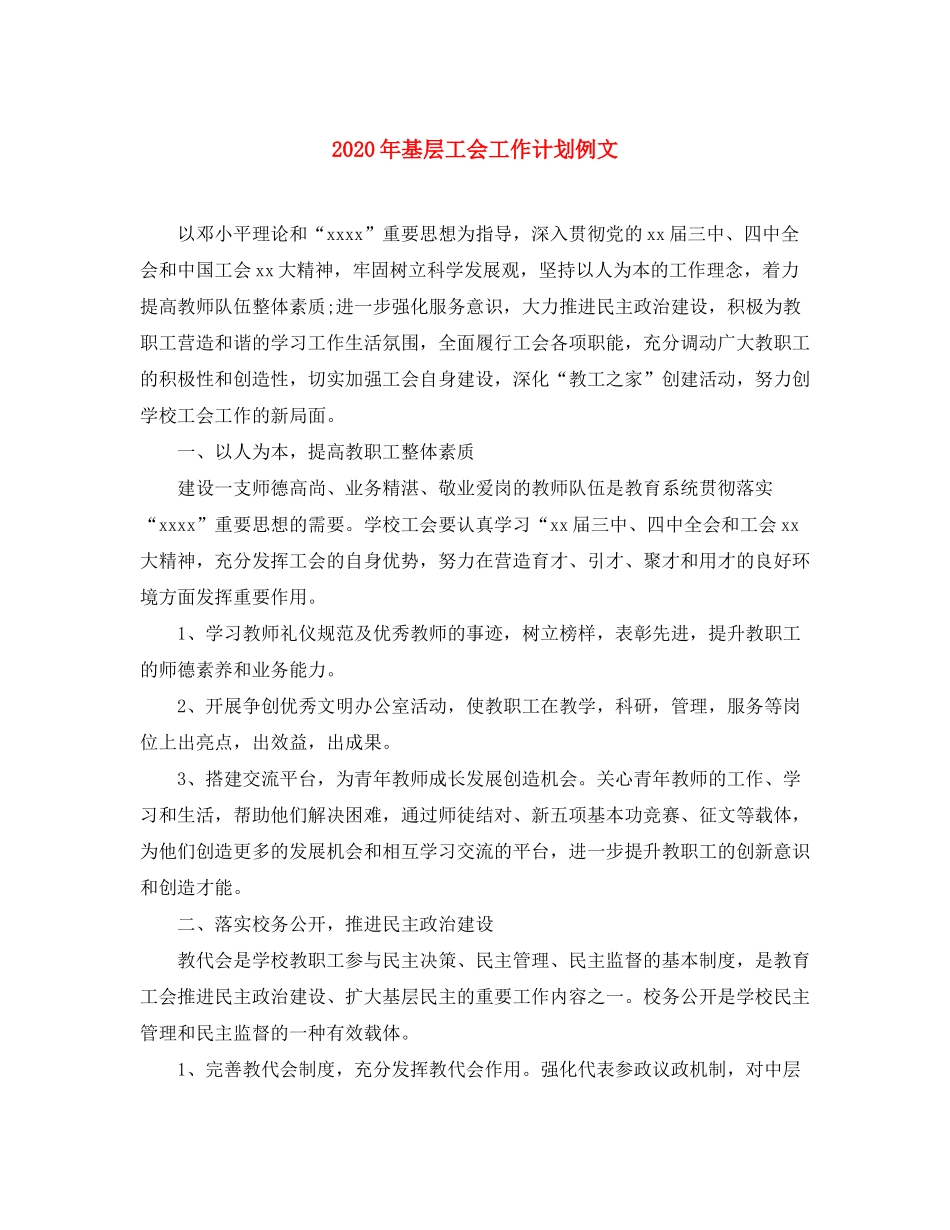 2020年基层工会工作计划例文_第1页
