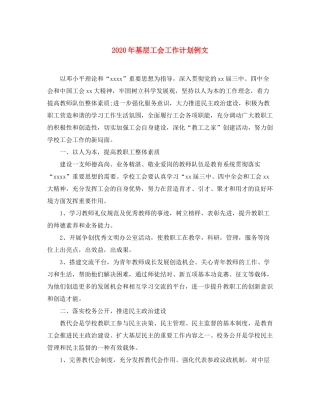 2020年基层工会工作计划例文