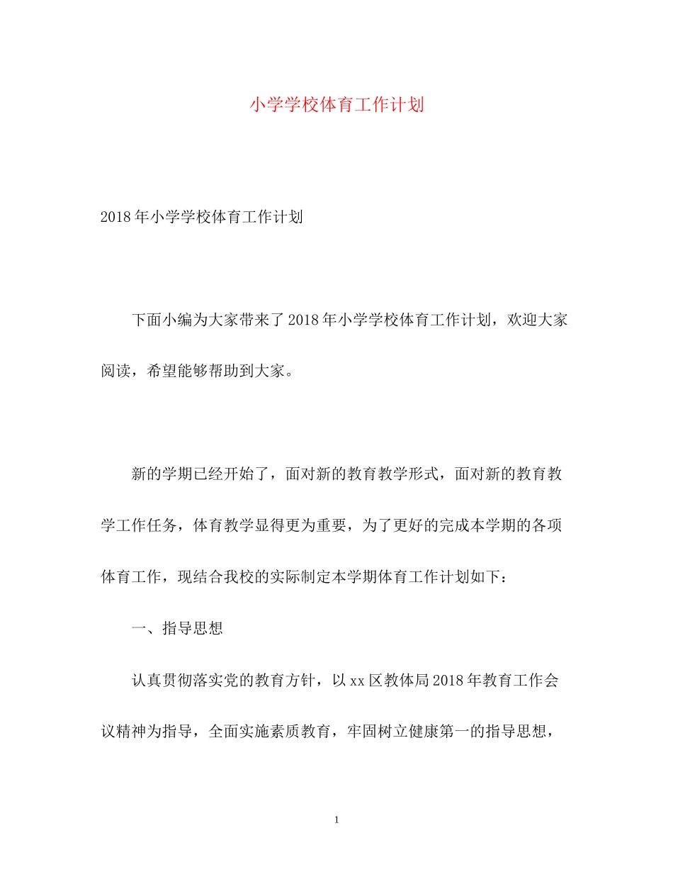 小学学校体育工作计划2)_第1页